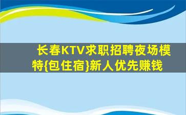 长春KTV求职招聘夜场模特{包住宿}新人优先赚钱